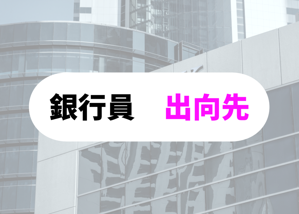 銀行員　出向-9